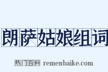 朗萨姑娘组词是什么意思的图片